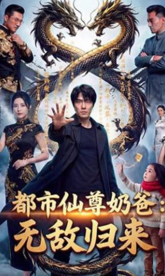 都市仙尊归来