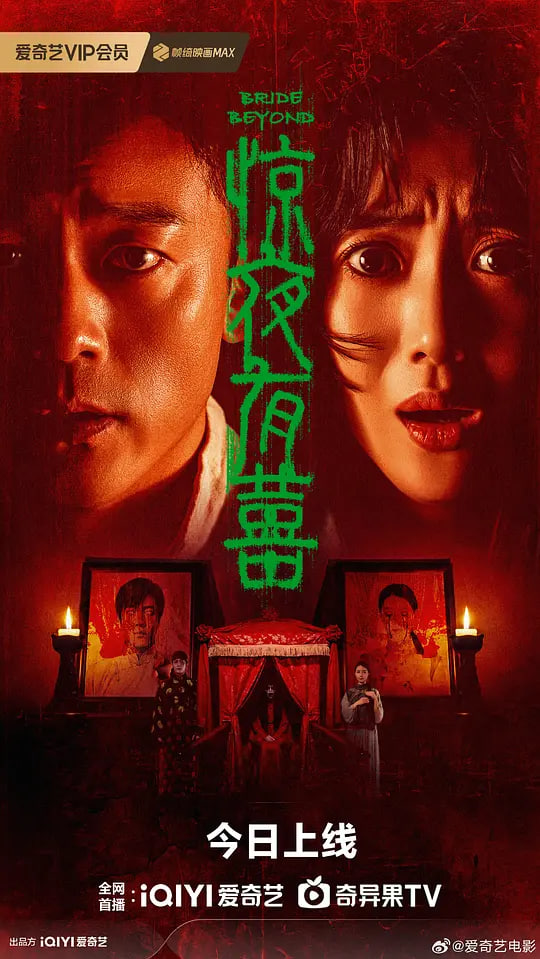 惊夜有囍