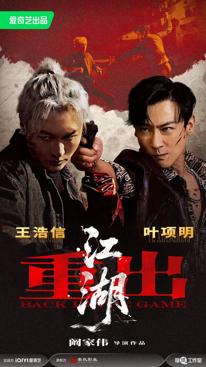 重出江湖