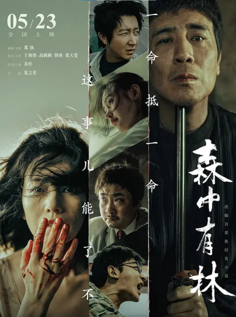 森中有林