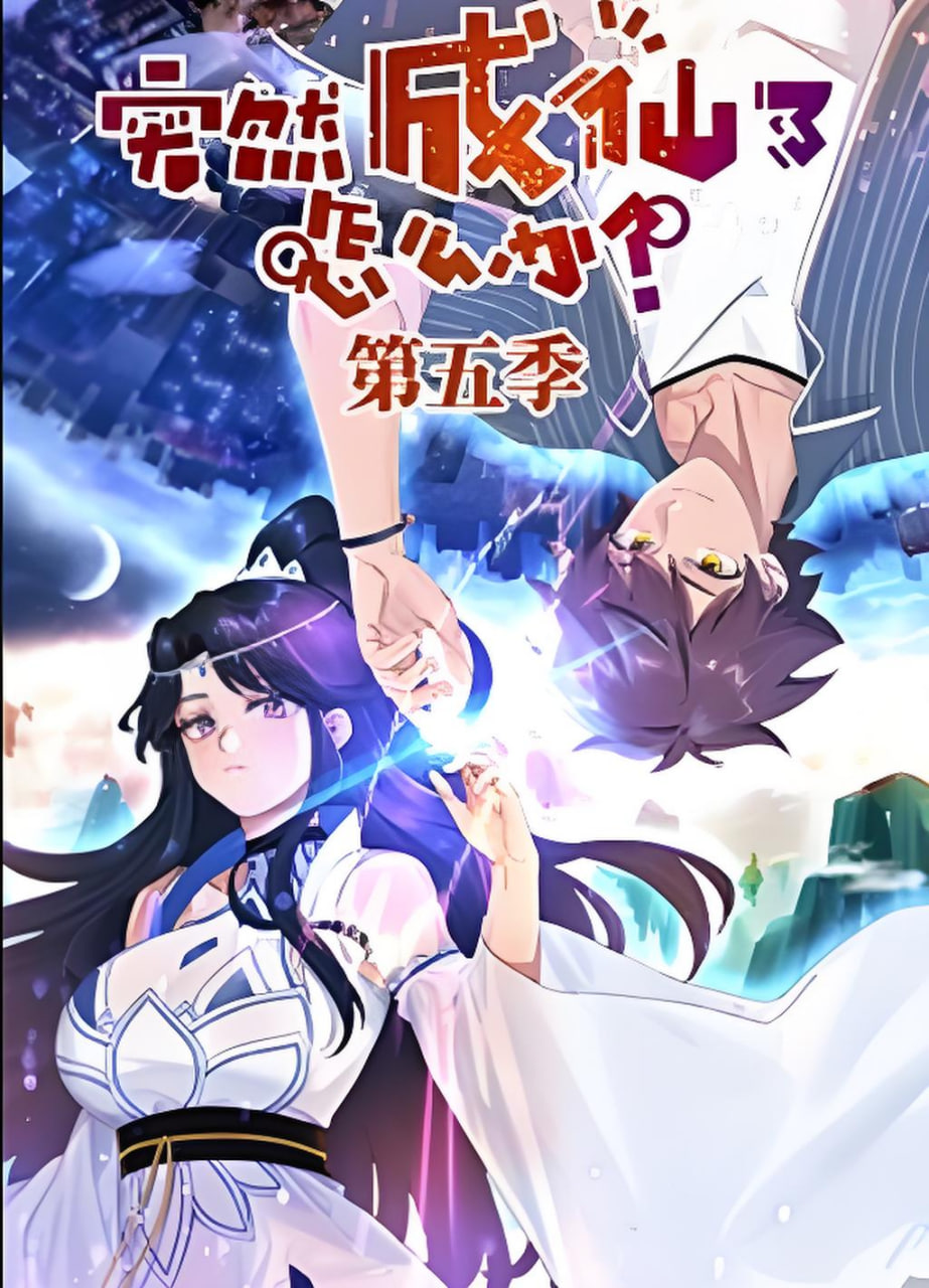 ​突然成仙了怎么办 第五季​