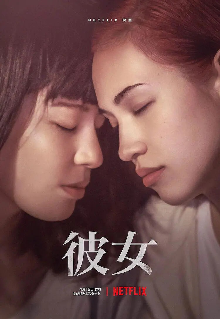 彼女 2021
