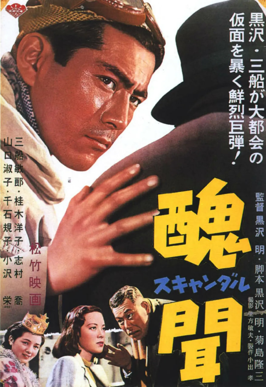 丑闻 1950