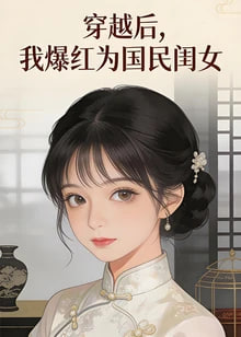 穿越后，我爆红为国民闺女 第一季​