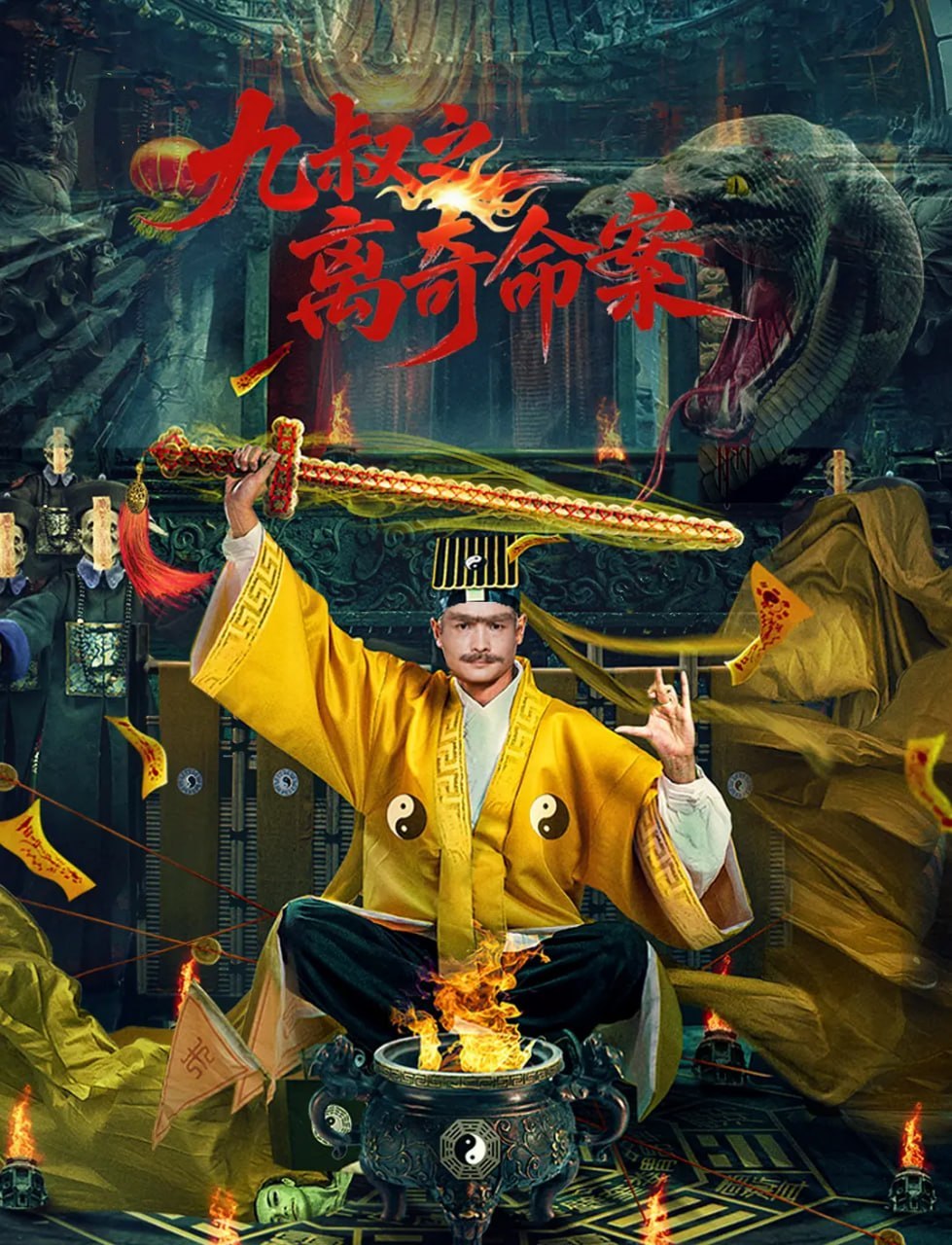 九叔之离奇命案