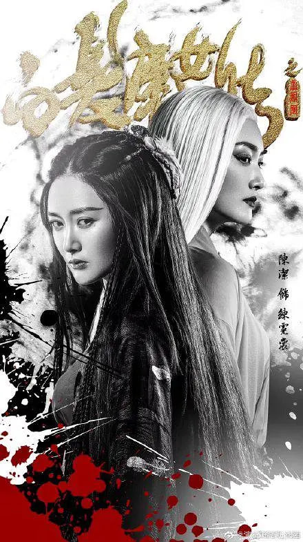 白发魔女传之血凤凰