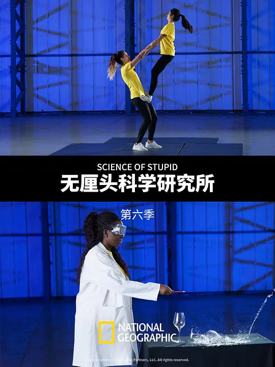 无厘头科学研究所 第六季（中配版）