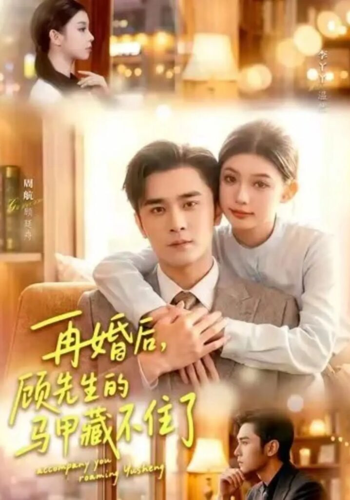 再婚后，顾先生的马甲藏不住了