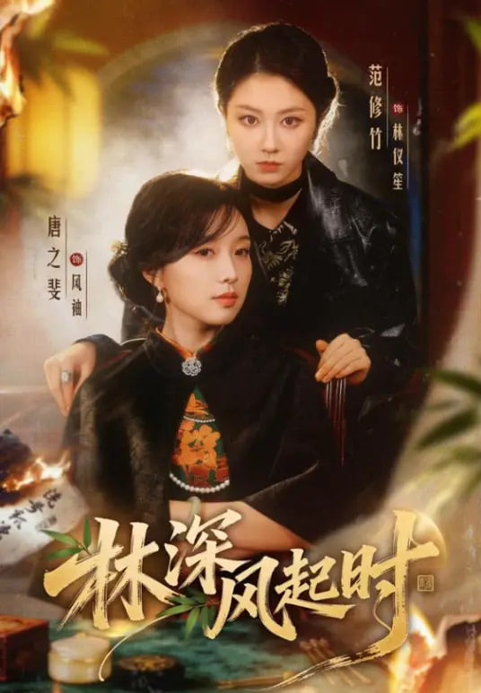 林深风起时