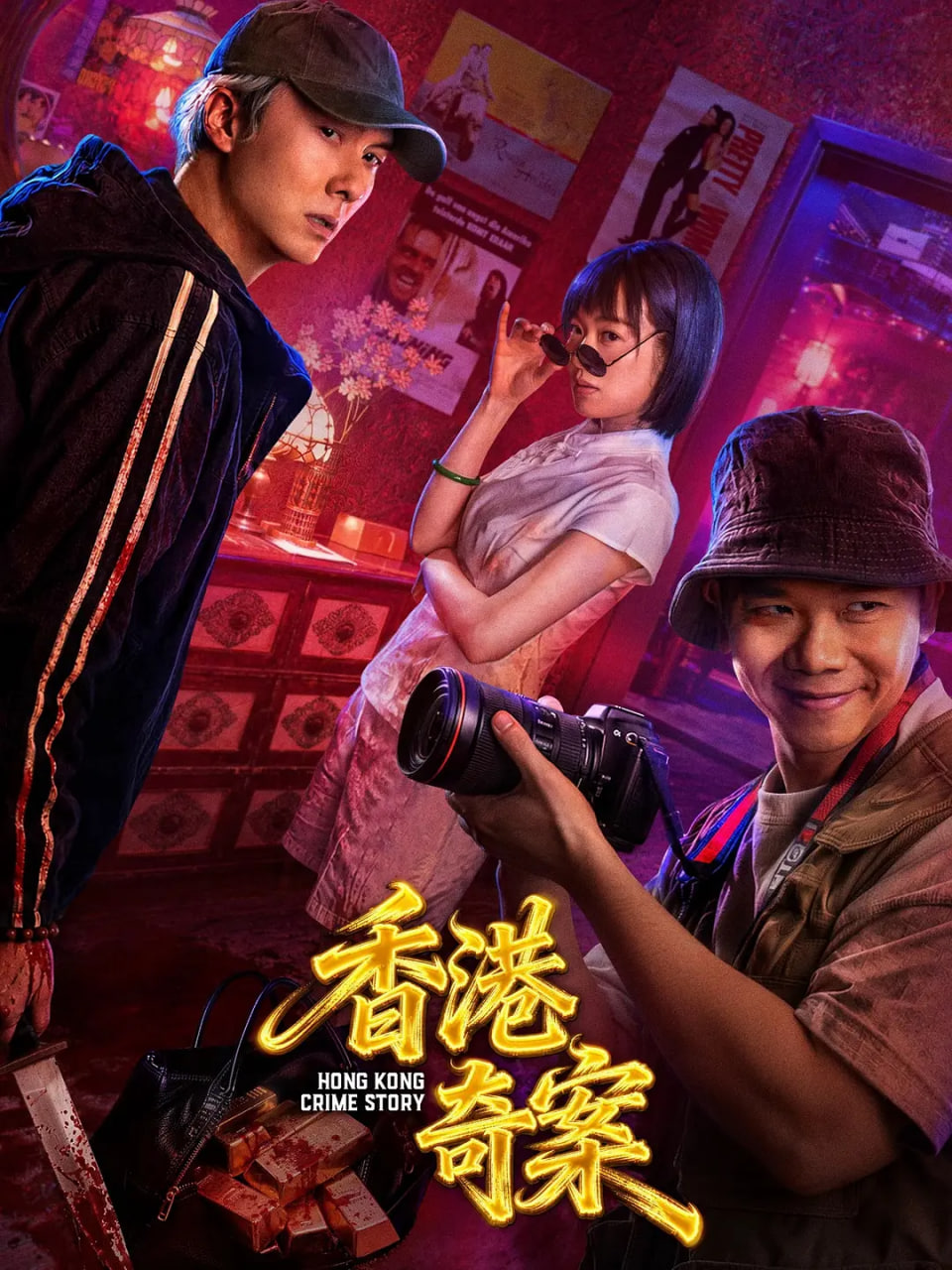 香港奇案（粤语版）