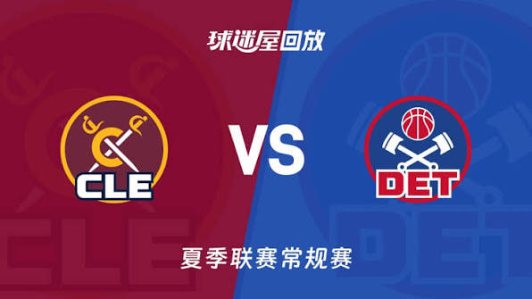 【回放】NBA夏季联赛 骑士VS活塞