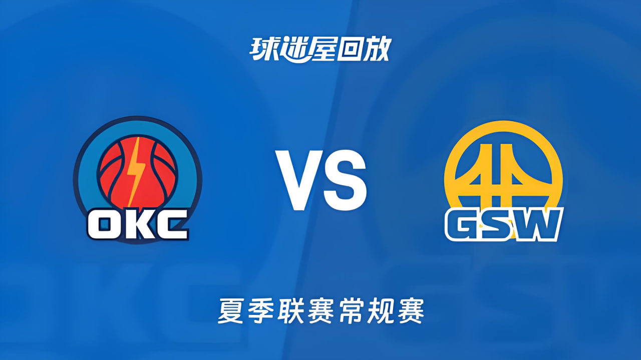 【回放】NBA夏季联赛 雷霆VS勇士