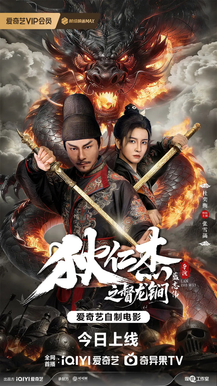 狄仁杰之督龙锏
