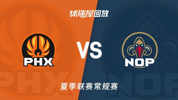 【回放】NBA夏季联赛 鹈鹕VS太阳