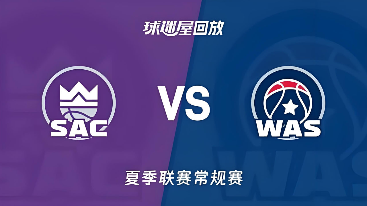 【回放】NBA夏季联赛 国王VS奇才