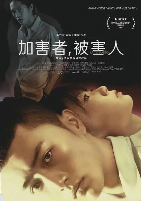 加害者,被害人
