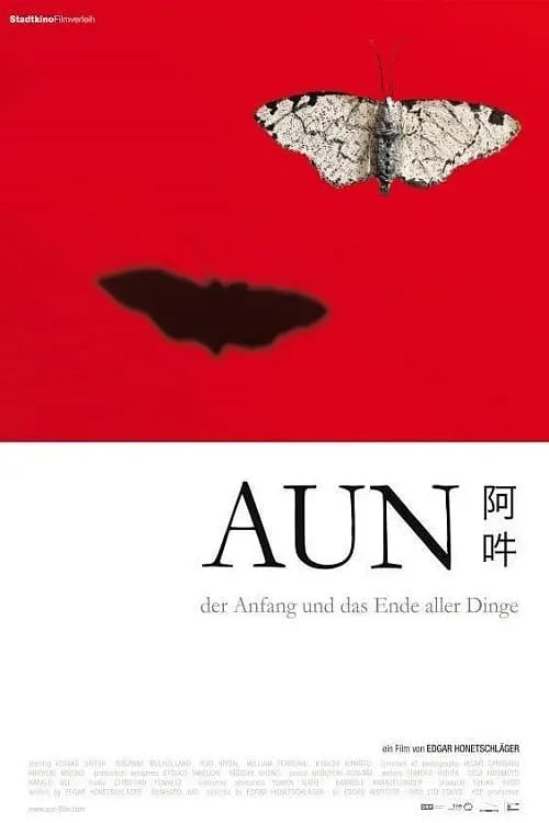 阿吽：万物之初与尽