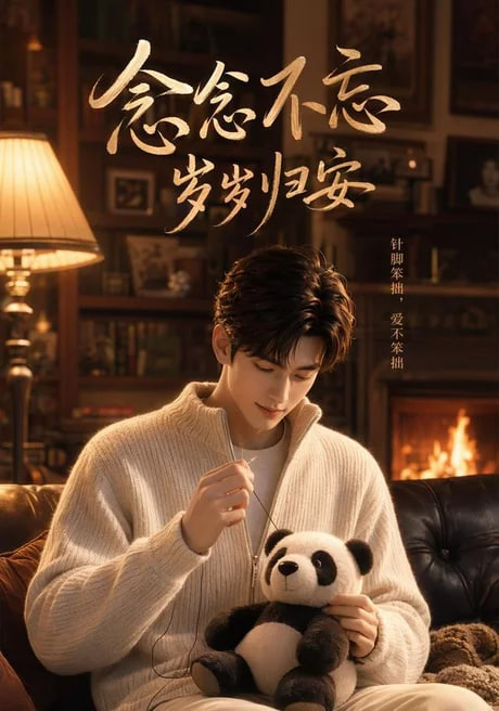 念念不忘岁岁归安