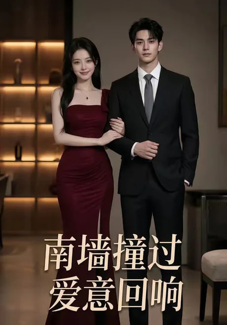 南墙撞过，爱意回响