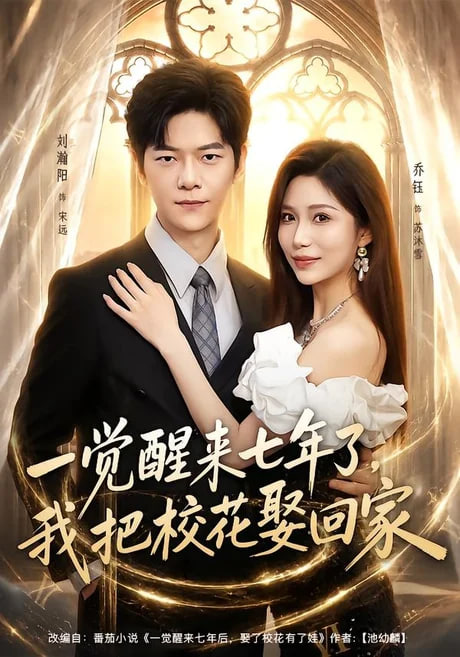 一觉醒来七年了，我把校花娶回家
