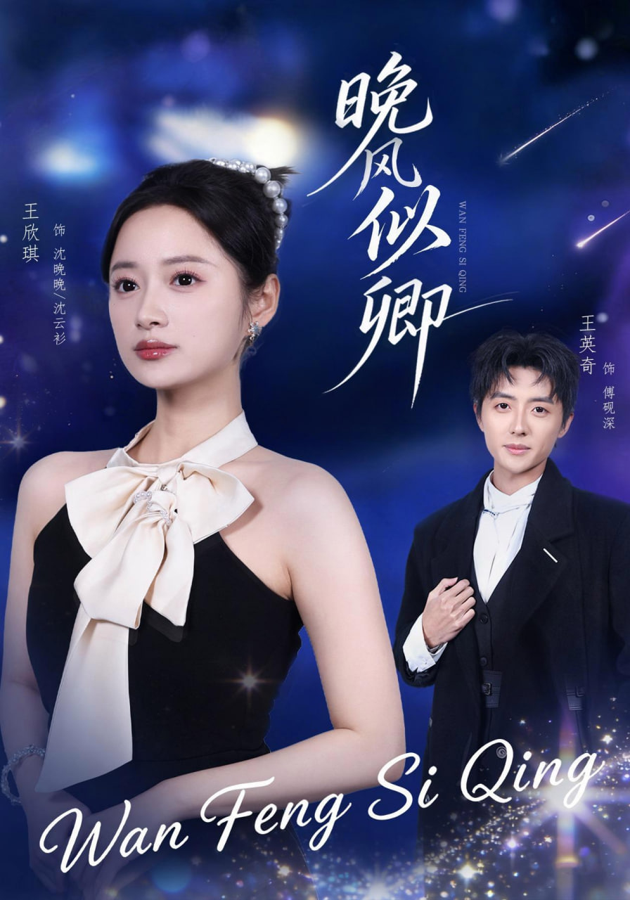 晚风似卿