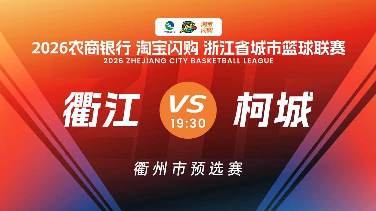 衢江VS柯城