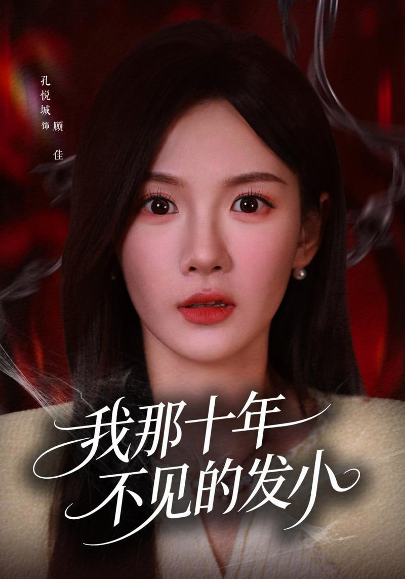 我那十年不见的发小