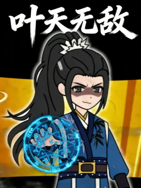 叶天无敌
