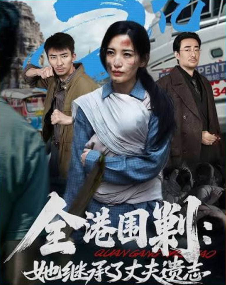 全港围剿:她继承了丈夫遗志