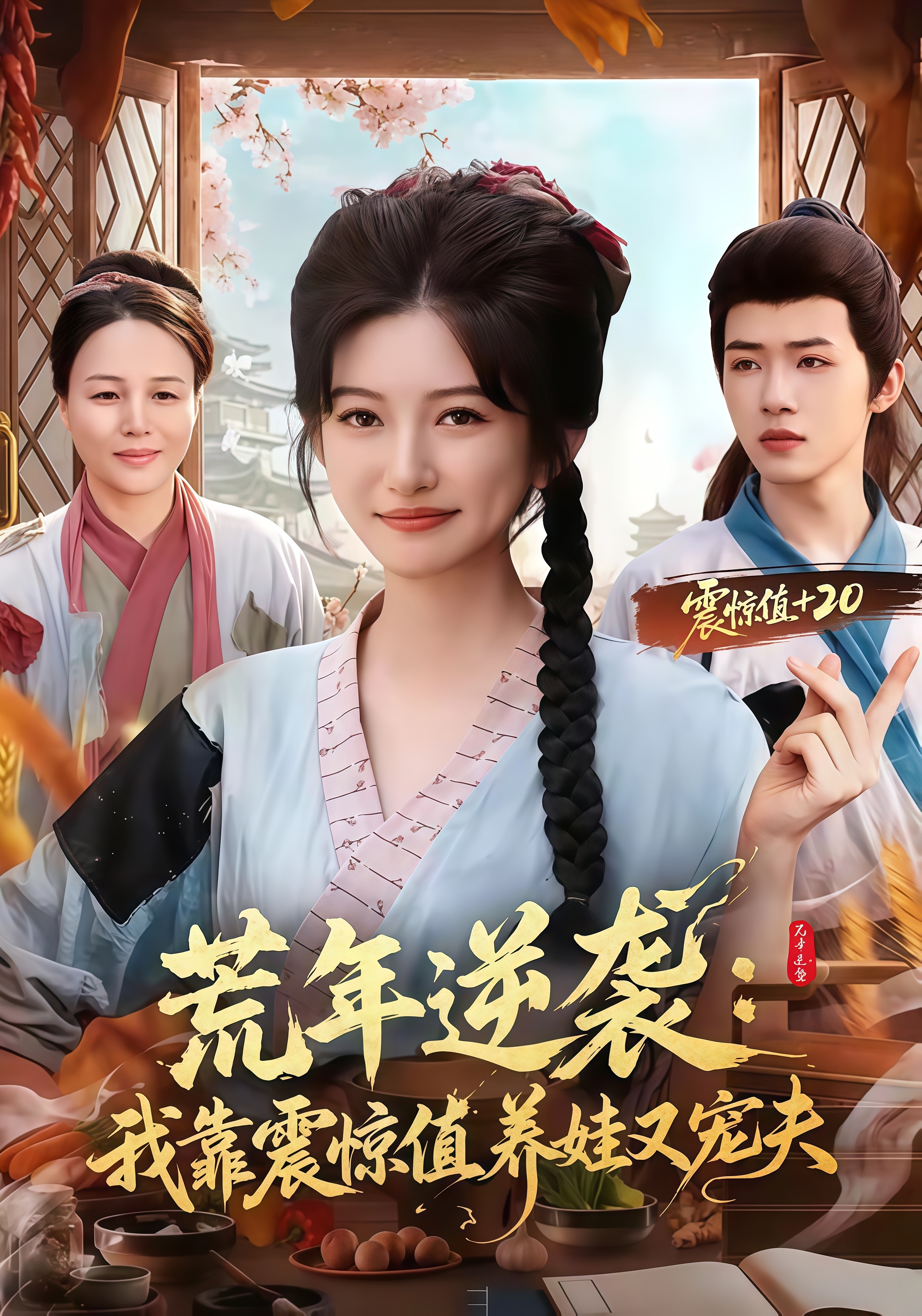 荒年逆袭：我靠震惊值养娃又宠夫