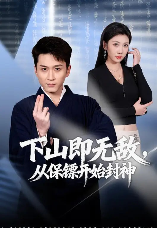 下山即无敌，从保镖开始封神