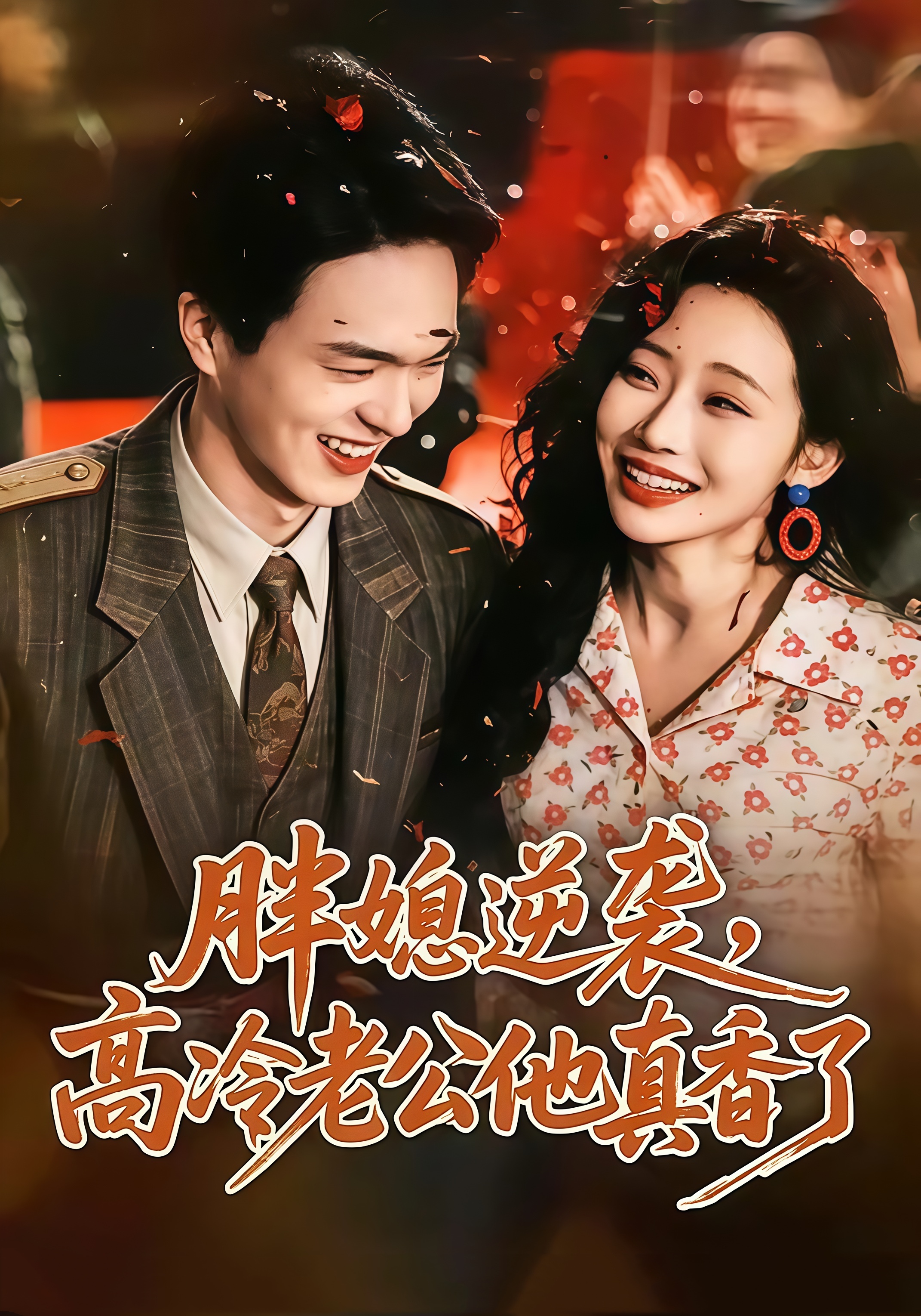 胖媳逆袭，高冷老公他真香了