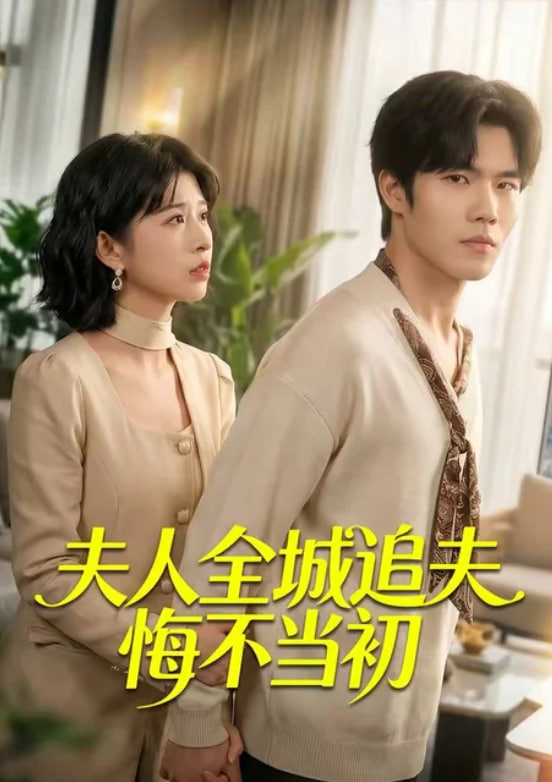 夫人全城追夫悔不当初