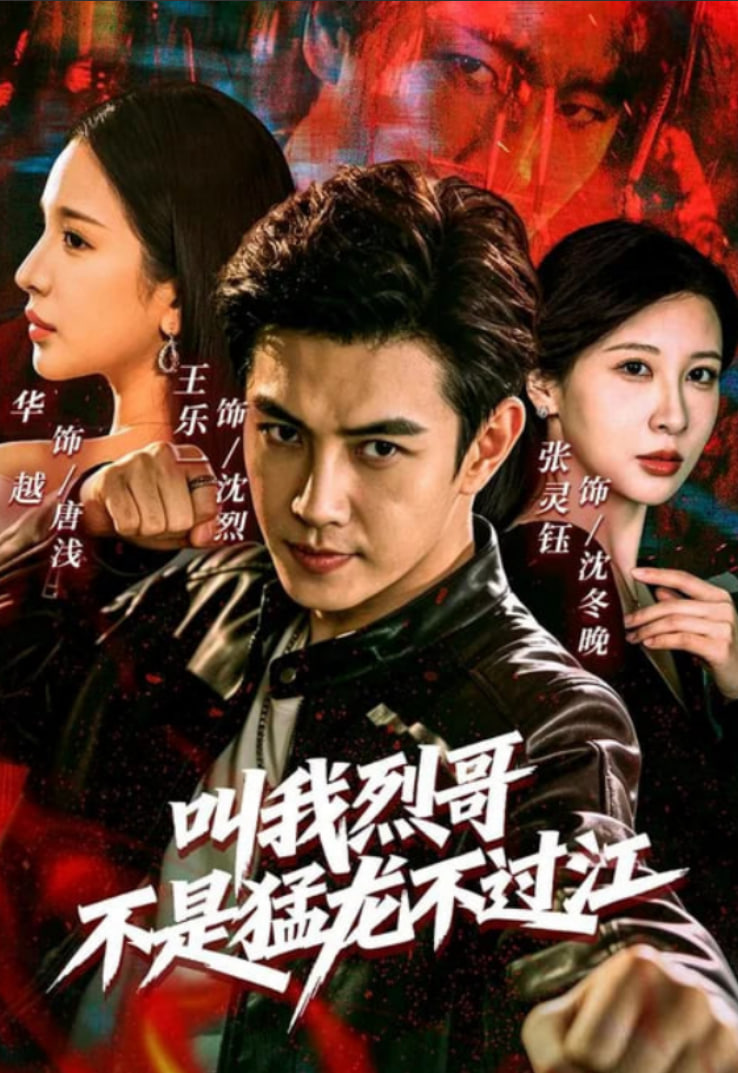 叫我烈哥，不是猛龙不过江