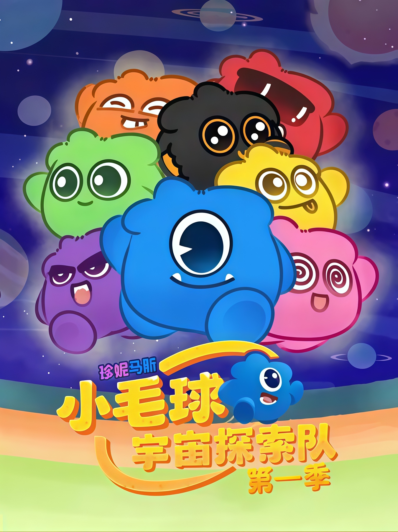 珍妮马斯：小毛球宇宙探索队