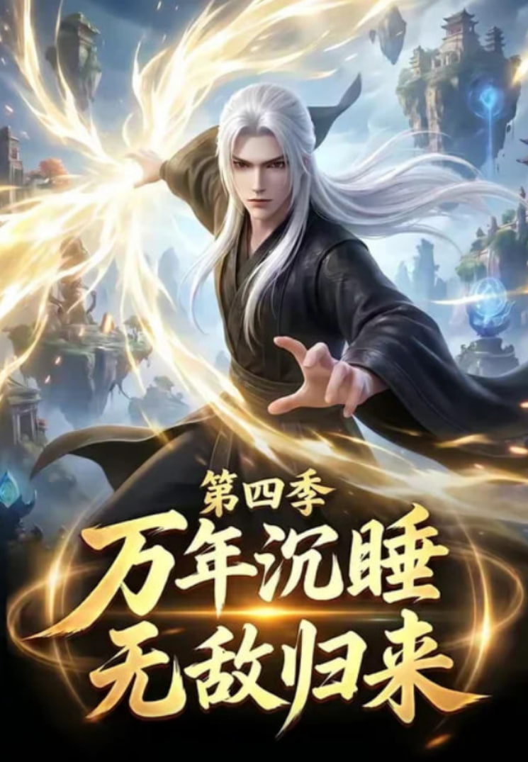 万年沉睡：无敌归来第四季