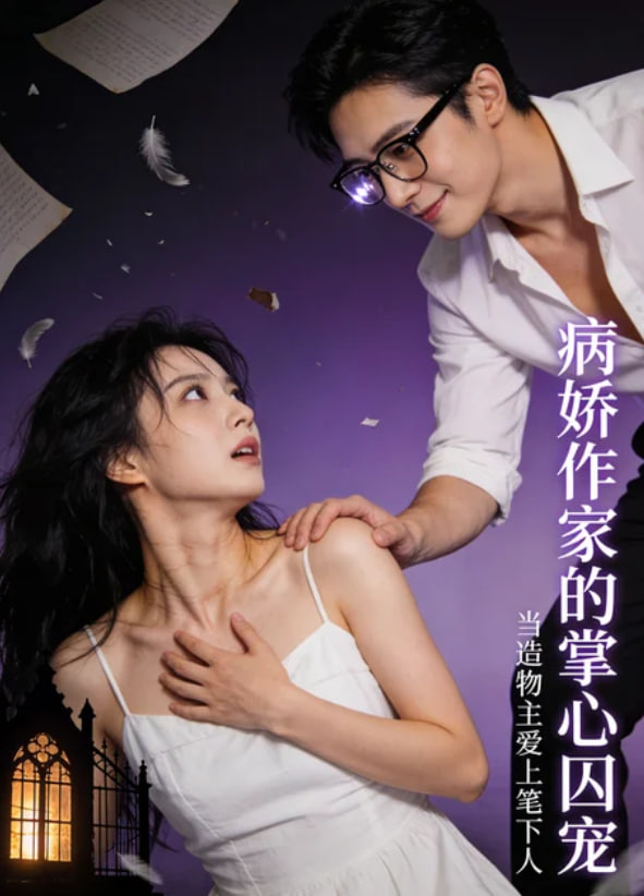 娇作家的掌心囚宠