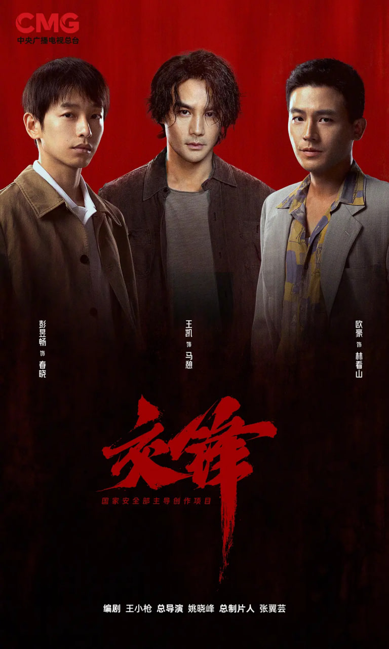 交锋