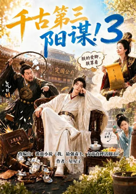 千古第三阳谋 3
