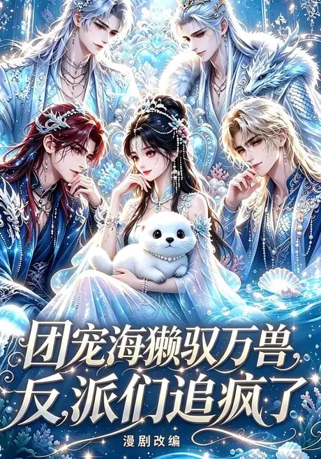 团宠海獭驭万兽，反派们追疯了