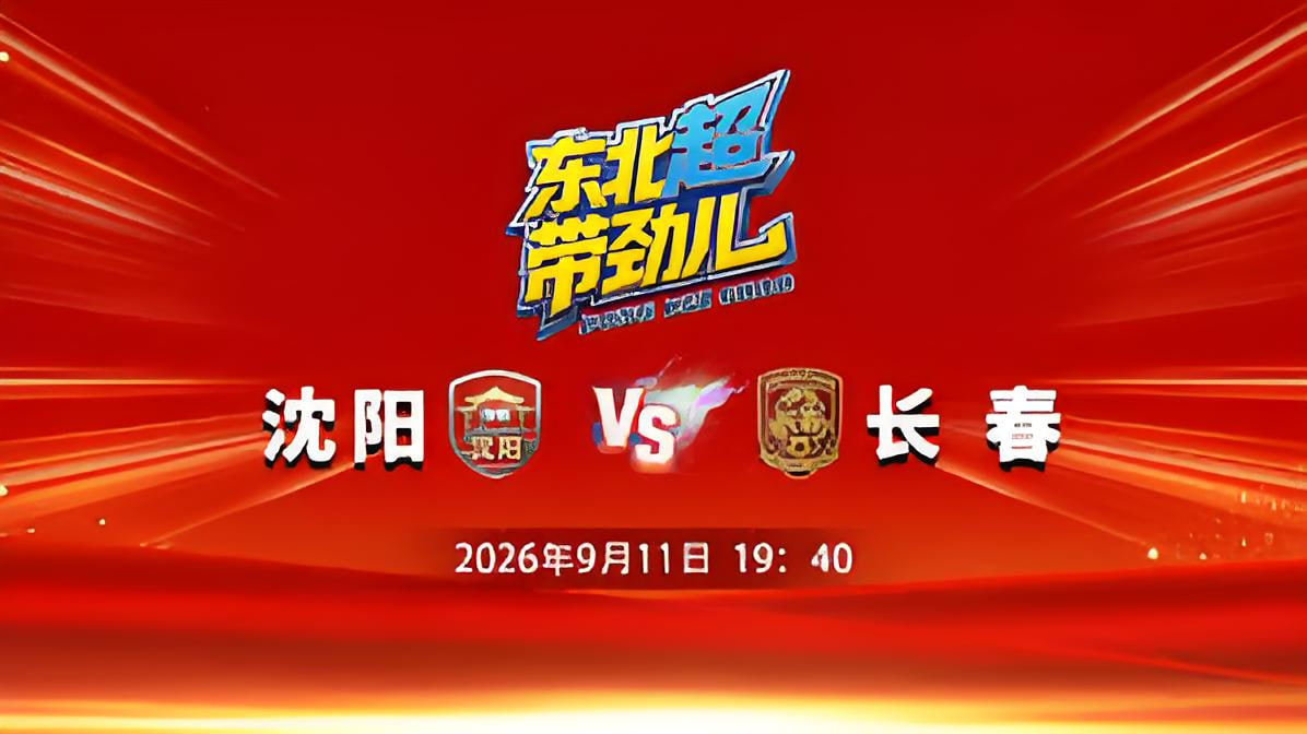 2026东北地区城市足球联赛第8轮全场回放：沈阳vs长春