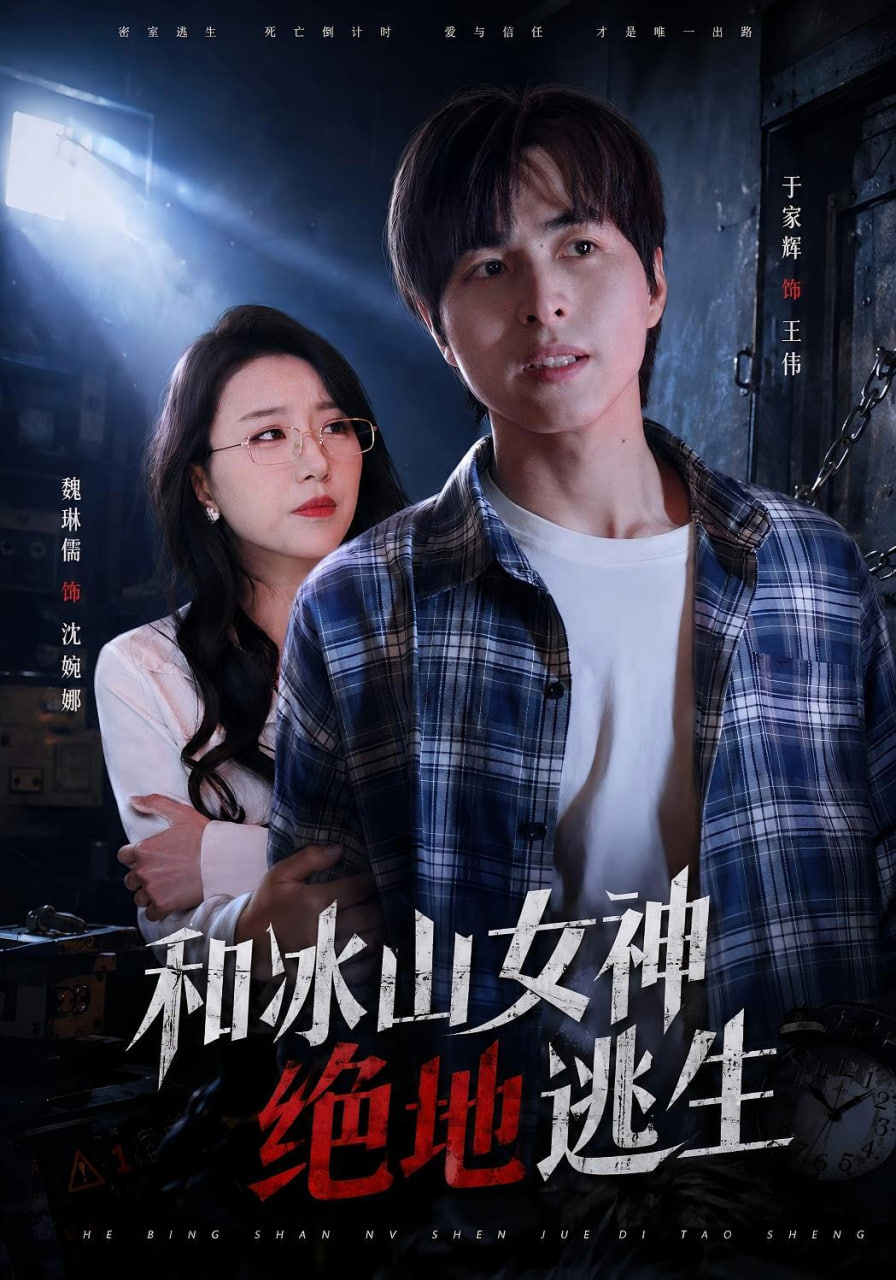和冰山女神绝地逃生