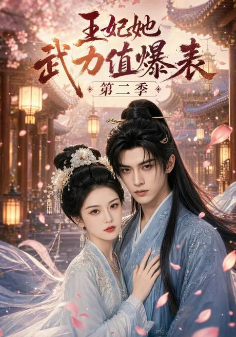 王妃她武力值爆表第二季