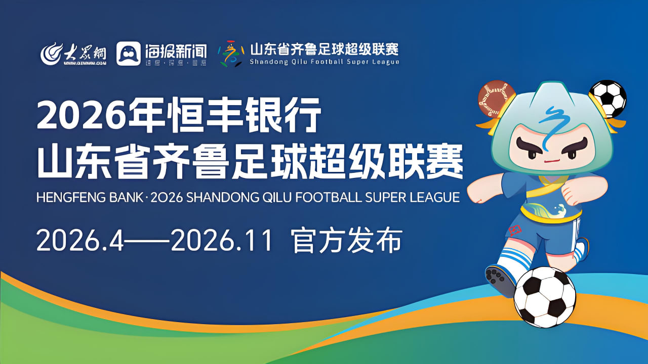 2026赛季山东省齐鲁足球超级联赛第十五轮- 日照队VS临沂队