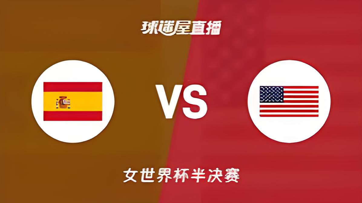2026FIBA女篮世界杯半决赛全场回放：西班牙vs美国