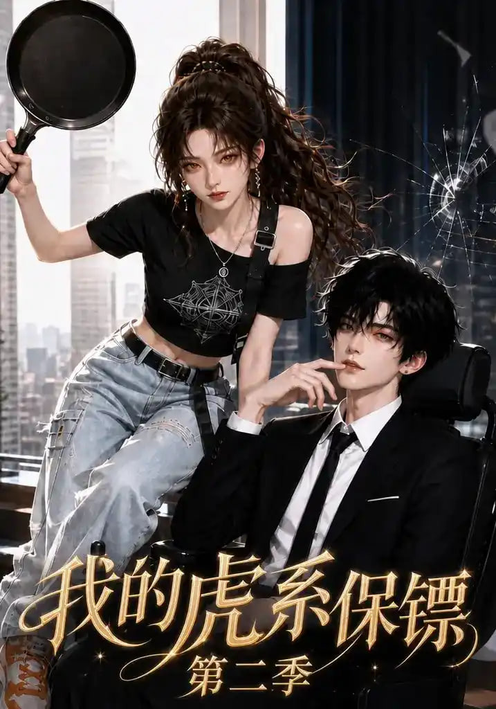我的虎系保镖第二季