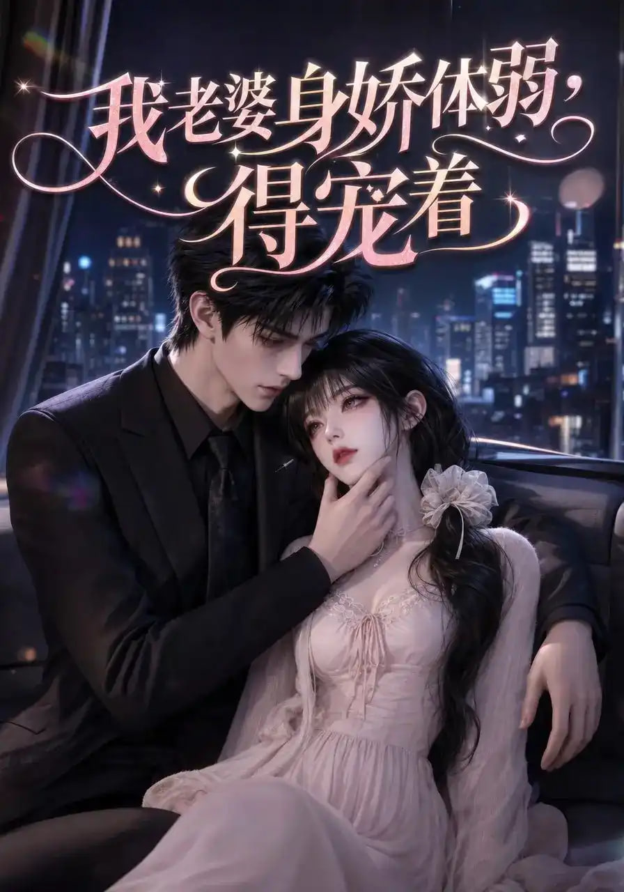 我老婆身娇体弱，得宠着