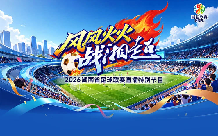 2026湖南省足球联赛第7轮全场回放：衡阳队vs益阳队