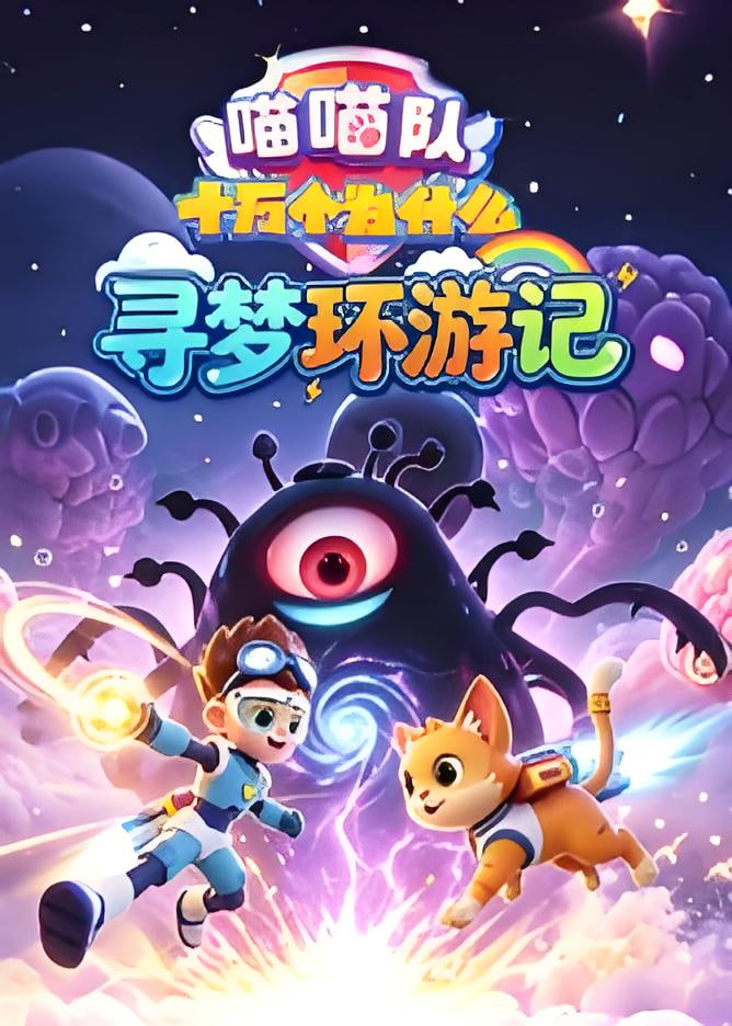 喵喵队：十万个为什么 寻梦环游记