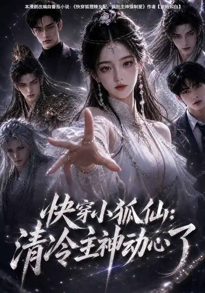 快穿小狐仙：清冷主神动心了